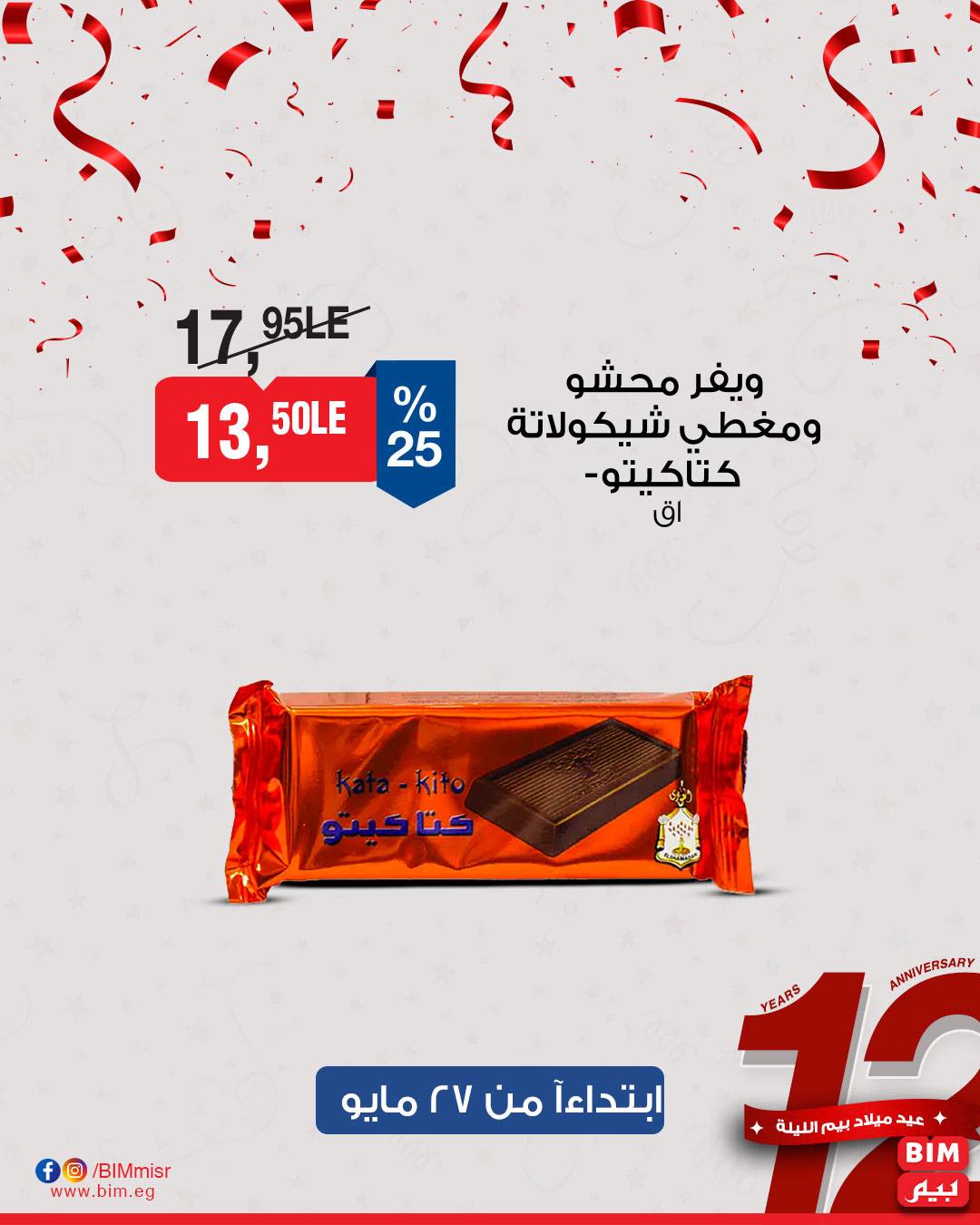 bim offers from 26may to 26may 2025 عروض بيم من 26 مايو حتى 26 مايو 2025 صفحة رقم 11